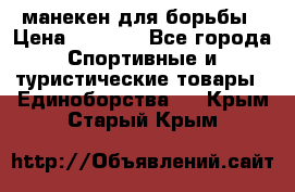 манекен для борьбы › Цена ­ 7 540 - Все города Спортивные и туристические товары » Единоборства   . Крым,Старый Крым